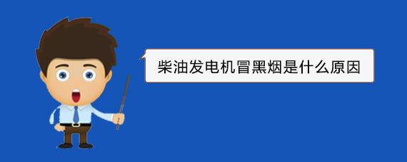 安徽柴油发电机冒黑烟是什么原因